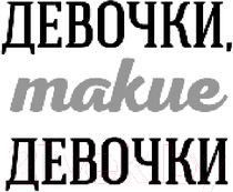 Изображение товара Книга Эксмо Девочки, такие девочки (Шейк А.)