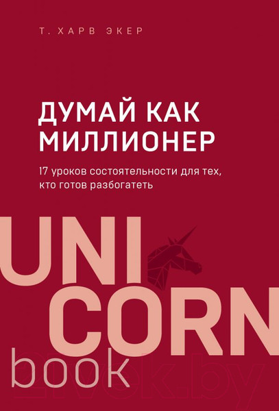 Изображение товара Книга Эксмо Думай как миллионер / 9785041023928 (Экер Т.)
