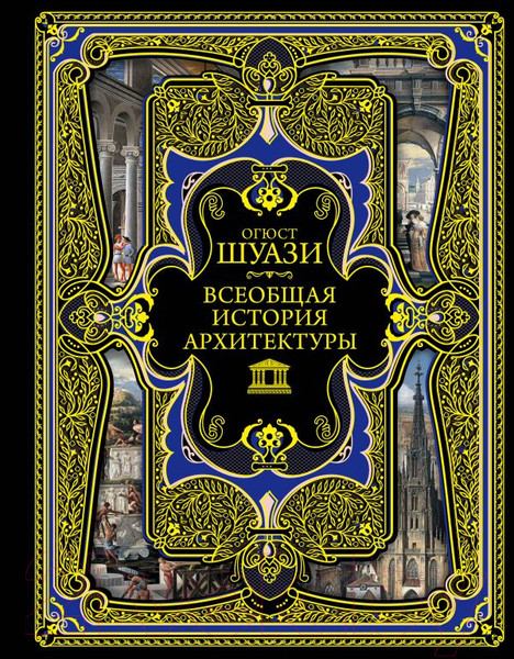 Изображение товара Книга Эксмо Всеобщая история архитектуры (Шуази О.)