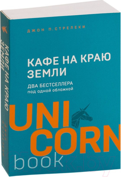 Изображение товара Книга Эксмо Кафе на краю земли. Два бестселлера под одной обложкой (Стрелеки Дж.)