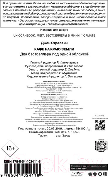 Изображение товара Книга Эксмо Кафе на краю земли. Два бестселлера под одной обложкой (Стрелеки Дж.)