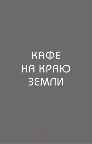 Изображение товара Книга Эксмо Кафе на краю земли. Два бестселлера под одной обложкой (Стрелеки Дж.)