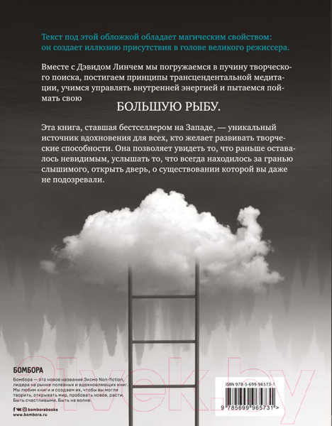 Изображение товара Нехудожественная книга Эксмо Поймать большую рыбу (Линч Д.)