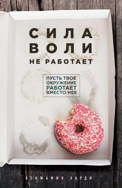 Изображение товара Книга Эксмо Сила воли не работает (Харди Б.)