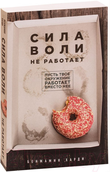Изображение товара Книга Эксмо Сила воли не работает (Харди Б.)