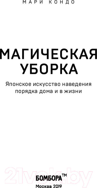 Изображение товара Книга Эксмо Магическая уборка. Японское искусство наведения порядка (Кондо М.)