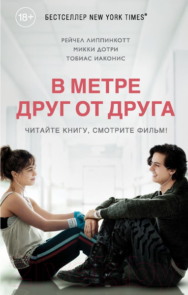 Изображение товара Художественная книга Эксмо В метре друг от друга / 9785041012892 (Липпинкотт Р., Дотри М., Иаконис Т.)