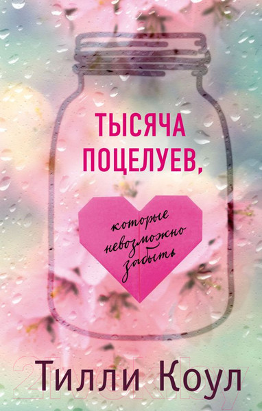 Изображение товара Книга Эксмо Тысяча поцелуев, которые невозможно забыть (Коул Т.)