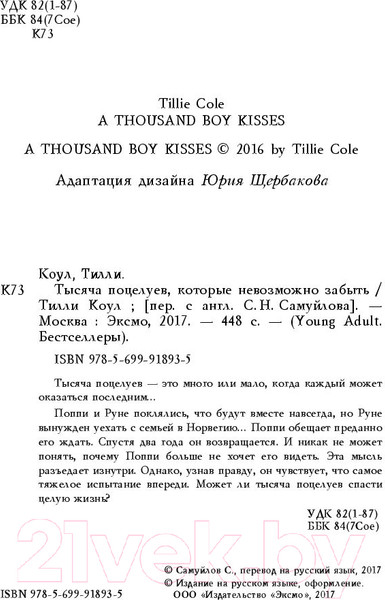 Изображение товара Книга Эксмо Тысяча поцелуев, которые невозможно забыть (Коул Т.)