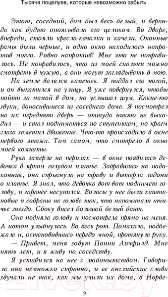 Изображение товара Книга Эксмо Тысяча поцелуев, которые невозможно забыть (Коул Т.)