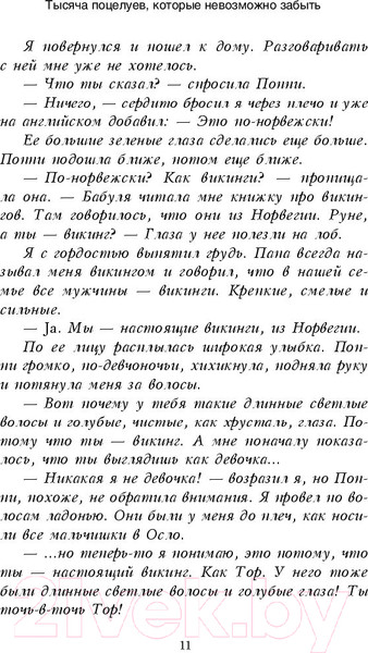 Изображение товара Книга Эксмо Тысяча поцелуев, которые невозможно забыть (Коул Т.)