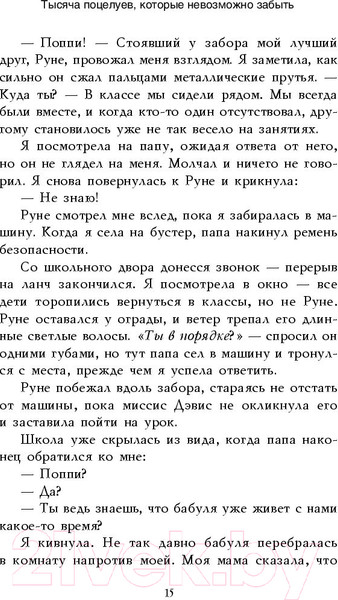 Изображение товара Книга Эксмо Тысяча поцелуев, которые невозможно забыть (Коул Т.)
