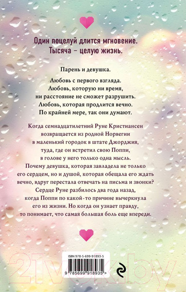 Изображение товара Книга Эксмо Тысяча поцелуев, которые невозможно забыть (Коул Т.)