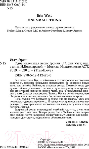 Изображение товара Книга АСТ Одна маленькая вещь (Уатт Э.)