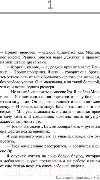 Изображение товара Книга АСТ Одна маленькая вещь (Уатт Э.)