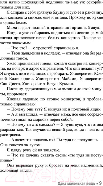 Изображение товара Книга АСТ Одна маленькая вещь (Уатт Э.)