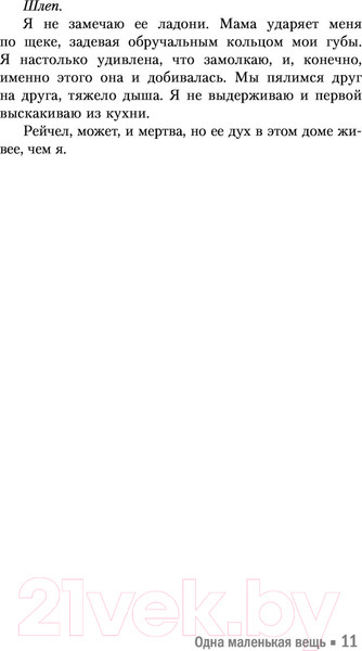 Изображение товара Книга АСТ Одна маленькая вещь (Уатт Э.)