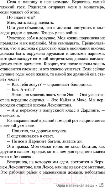 Изображение товара Книга АСТ Одна маленькая вещь (Уатт Э.)