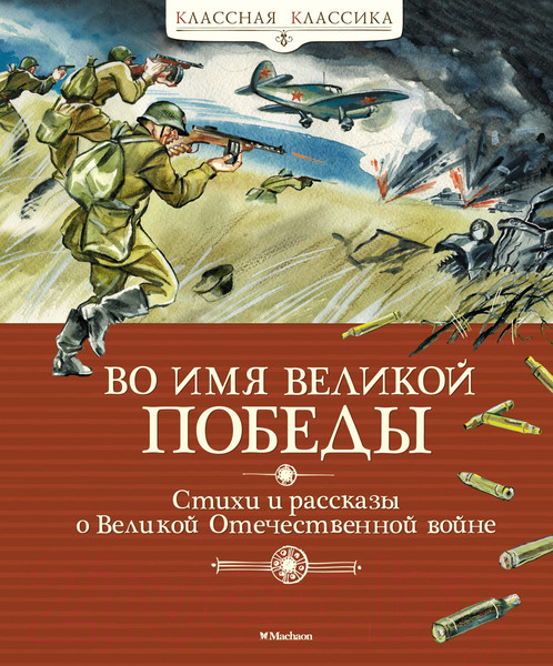 Изображение товара Книга Махаон Во имя Великой Победы (Плевин В.)