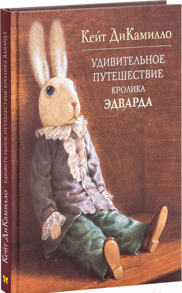 Изображение товара Книга Махаон Удивительное путешествие кролика Эдварда (ДиКамилло К.)