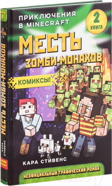 Изображение товара Комикс Эксмо Месть зомби-монахов. Книга 2 (Стивенс К.)