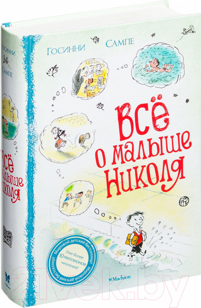Изображение товара Книга Махаон Все о Малыше Николя (Госинни Р.)