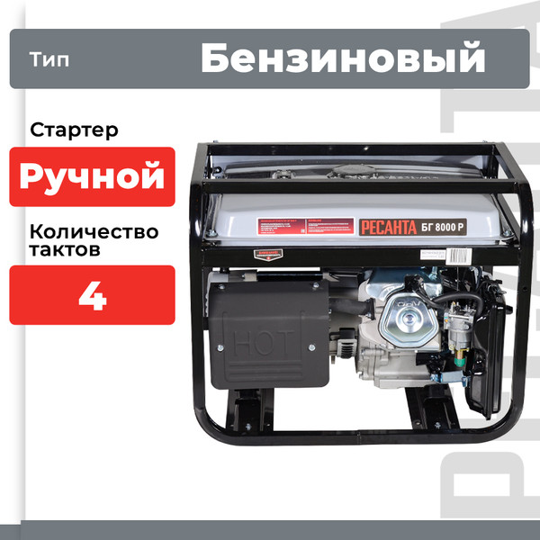 Изображение товара Бензиновый генератор Ресанта БГ 8000 Р (64/1/47)