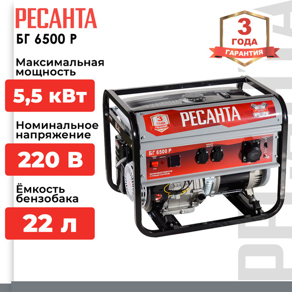 Изображение товара Бензиновый генератор Ресанта БГ 6500 Р (64/1/45)