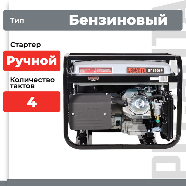 Изображение товара Бензиновый генератор Ресанта БГ 6500 Р (64/1/45)