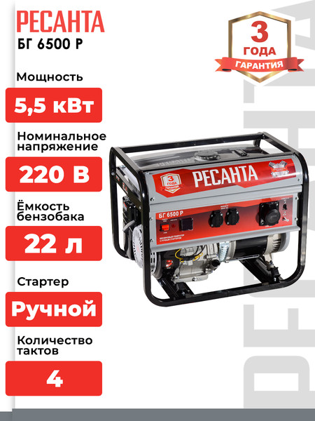 Изображение товара Бензиновый генератор Ресанта БГ 6500 Р (64/1/45)