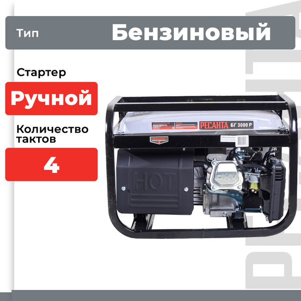 Изображение товара Бензиновый генератор Ресанта БГ-3000Р (64/1/43)