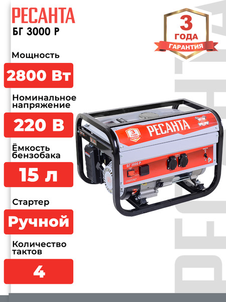 Изображение товара Бензиновый генератор Ресанта БГ-3000Р (64/1/43)