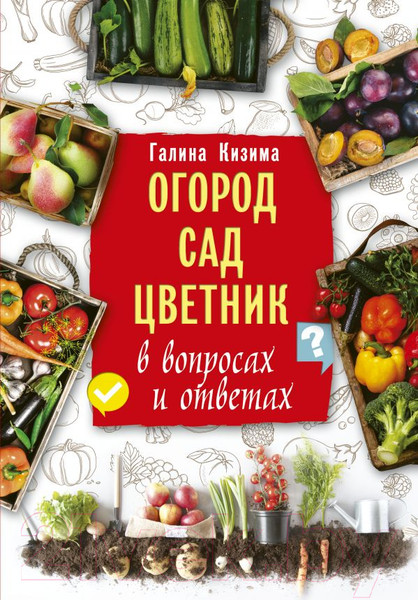 Изображение товара Книга АСТ Огород, сад, цветник в вопросах и ответах (Кизима Г.)