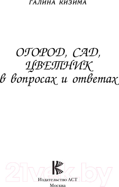 Изображение товара Книга АСТ Огород, сад, цветник в вопросах и ответах (Кизима Г.)
