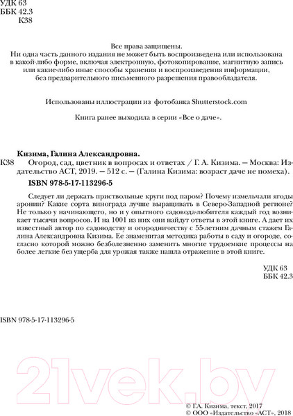 Изображение товара Книга АСТ Огород, сад, цветник в вопросах и ответах (Кизима Г.)