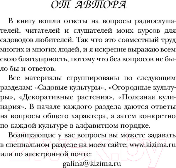Изображение товара Книга АСТ Огород, сад, цветник в вопросах и ответах (Кизима Г.)