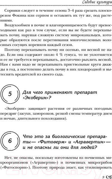 Изображение товара Книга АСТ Огород, сад, цветник в вопросах и ответах (Кизима Г.)