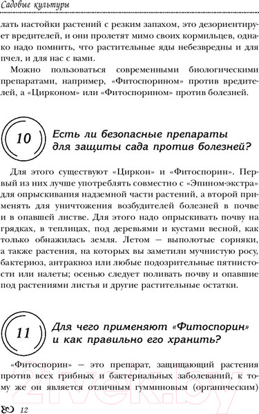 Изображение товара Книга АСТ Огород, сад, цветник в вопросах и ответах (Кизима Г.)