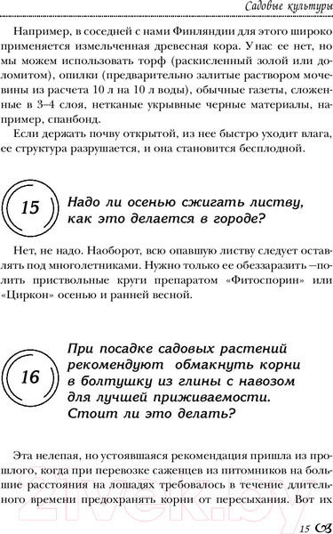 Изображение товара Книга АСТ Огород, сад, цветник в вопросах и ответах (Кизима Г.)