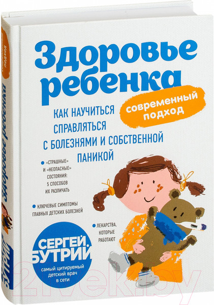 Изображение товара Книга Эксмо Здоровье ребенка. Как научиться справляться с болезнями (Бутрий С.)