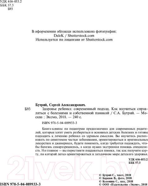 Изображение товара Книга Эксмо Здоровье ребенка. Как научиться справляться с болезнями (Бутрий С.)