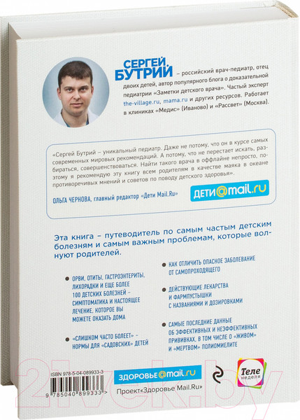 Изображение товара Книга Эксмо Здоровье ребенка. Как научиться справляться с болезнями (Бутрий С.)