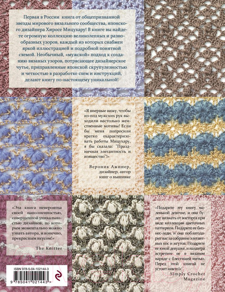Изображение товара Книга Эксмо Японские узоры для вязания крючком и на спицах (Мицухару Х.)