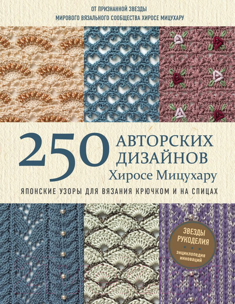 Изображение товара Книга Эксмо Японские узоры для вязания крючком и на спицах (Мицухару Х.)