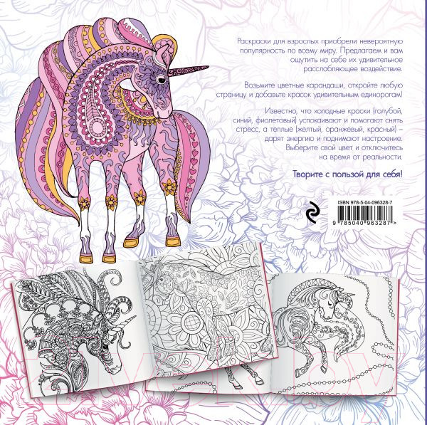 Изображение товара Раскраска-антистресс Эксмо Единороги Раскраска-антистресс для творчества и вдохновения