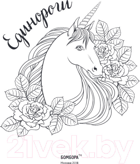 Изображение товара Раскраска-антистресс Эксмо Единороги Раскраска-антистресс для творчества и вдохновения