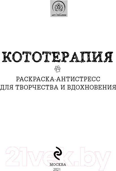 Изображение товара Раскраска-антистресс Эксмо Кототерапия. Раскраска-антистресс для взрослых