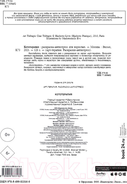 Изображение товара Раскраска-антистресс Эксмо Кототерапия. Раскраска-антистресс для взрослых