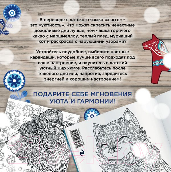 Изображение товара Раскраска-антистресс Эксмо Хюгге. Самая уютная раскраска