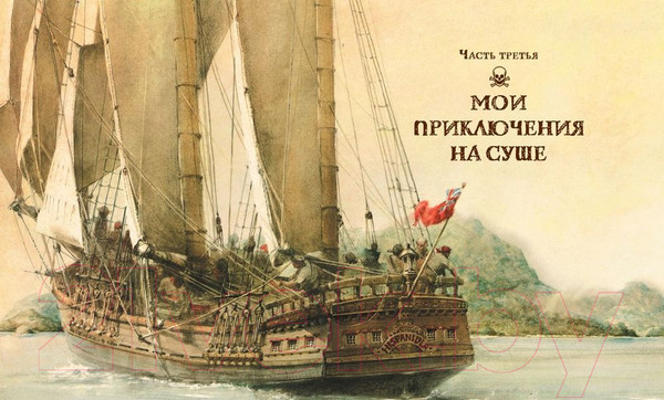 Изображение товара Книга МИФ Остров сокровищ (Стивенсон Р.)